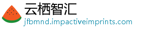 云栖智汇